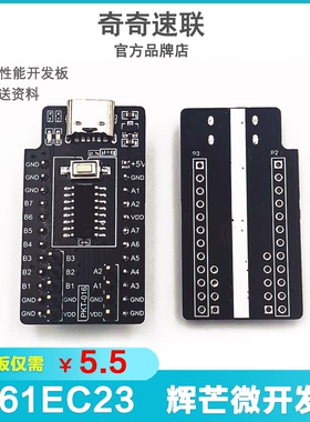 辉芒微高速学习评估板核心板 PKT-016-FT61EC23开发板 最小系统板