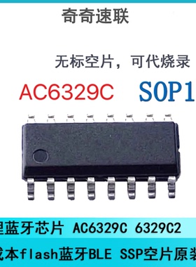 杰理蓝牙芯片 AC6329C 6329C2低成本flash蓝牙BLE SSP空片原装