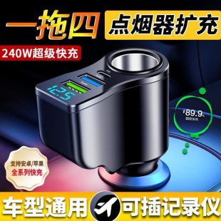 车载充电器超级快充一拖四点烟器转换USB扩展多功能适用苹果华为