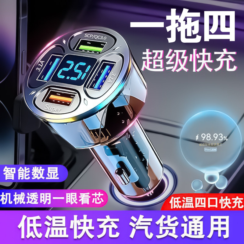 透明车载充电器多功能智能数显手机超级快充一拖四转换头车充usb