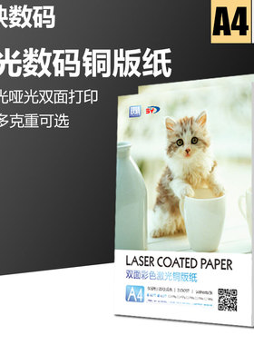 激光铜版纸A4哑光高光双面打印128g157g200g250g打印相片纸彩激纸