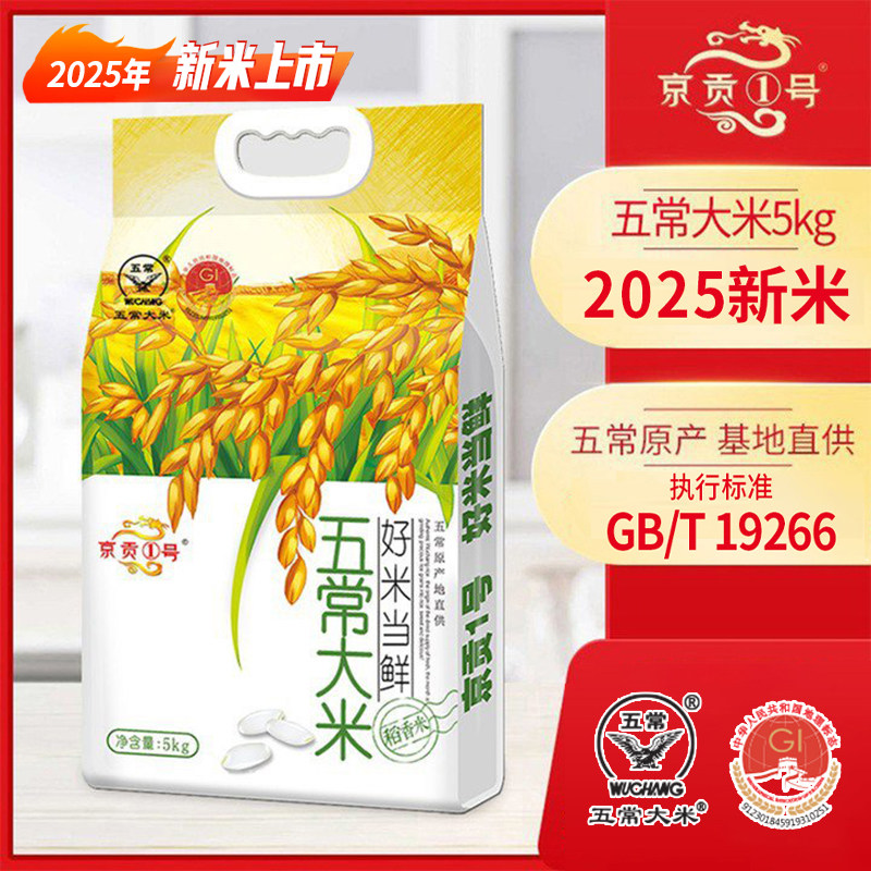 京贡1号鲜米五常大米5kg 执行标准GB/T19266 拍两袋更划算