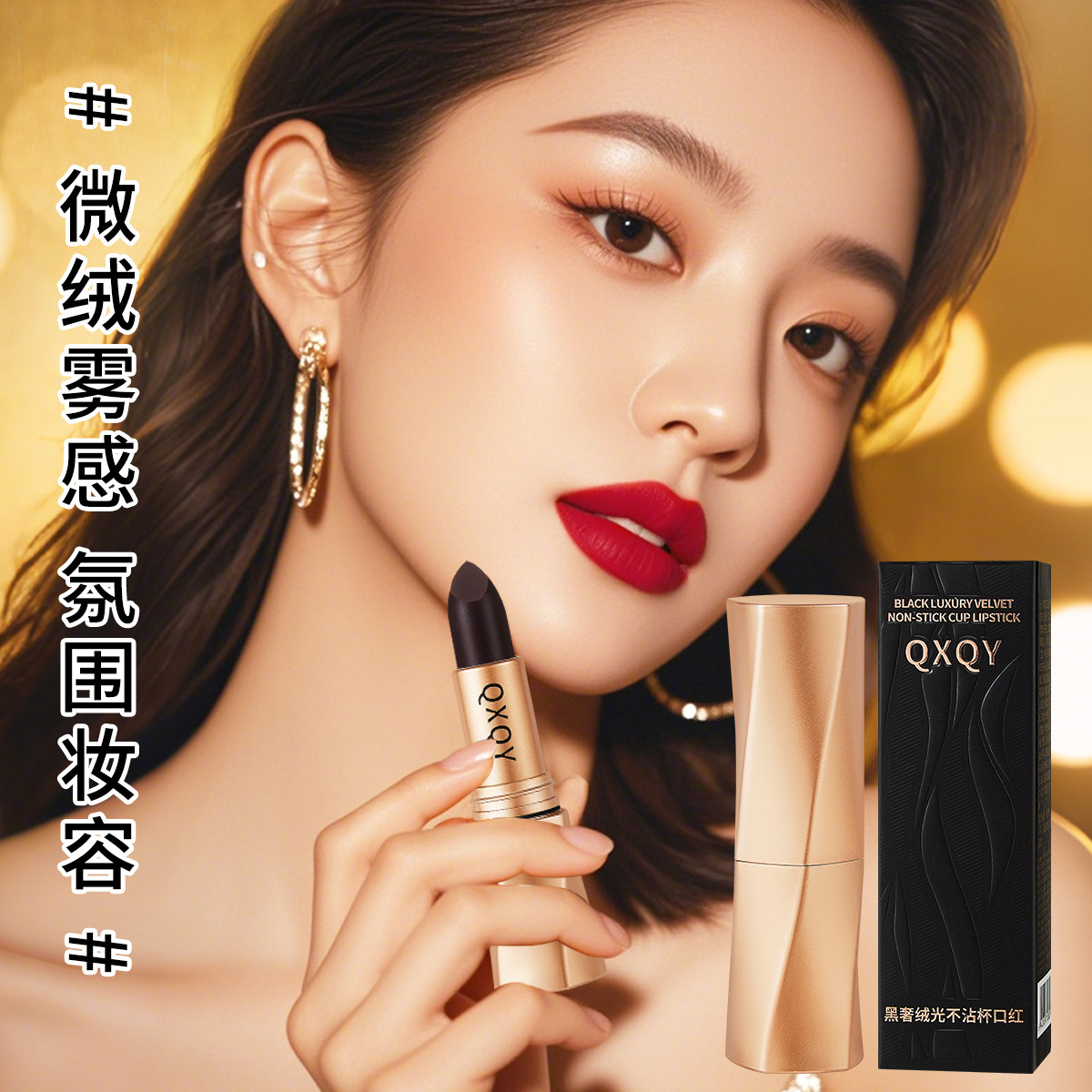 QXQY黑奢绒光不沾杯口红 哑光显色丝绒雾面持妆顺滑素颜显白口红