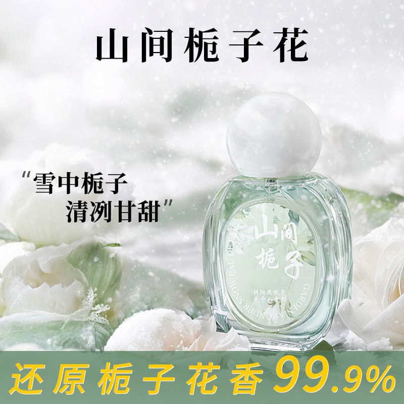 初媞山间栀子花香水山茶花中性香水女士持久淡香30ml学生小众香水