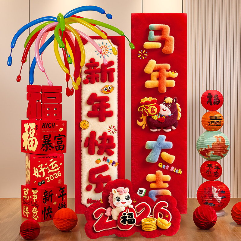 2026马年新年kt板背景墙装饰春节过年元旦幼儿园教室氛围场景布置,节庆用品/礼品,节日装扮用品,淘宝优惠券,粉丝福利购,淘宝优惠卷