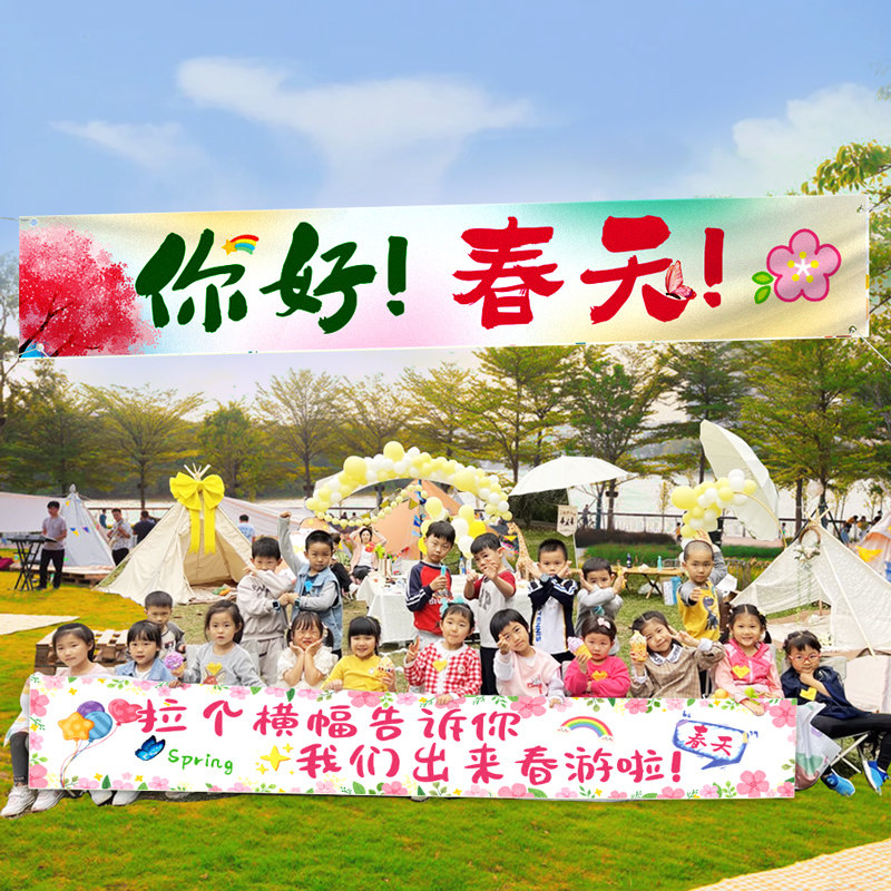 幼儿园春游横幅装饰小学生踏青户外氛围场景布置条幅挂布拍照道具