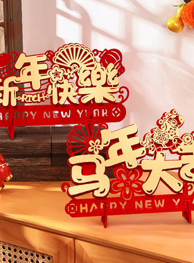 客厅2026春节装饰桌面摆件马年品
