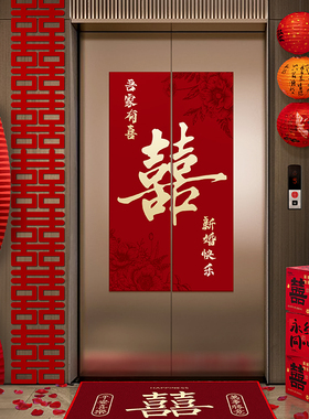 结婚电梯门贴纸装饰婚礼酒店喜字小区入户门口告示贴婚庆用品大全