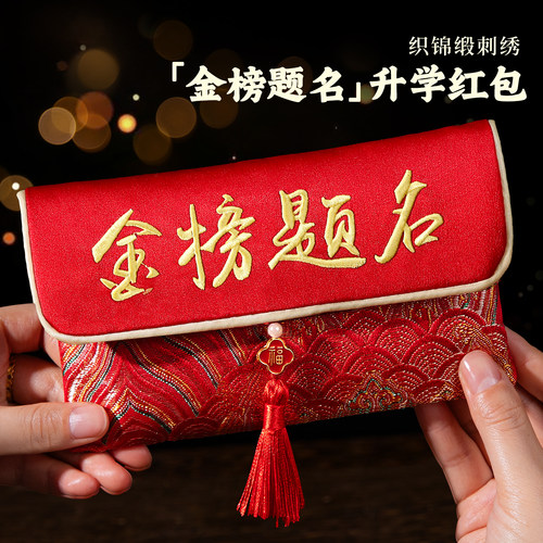 【金榜题名升学】万元布艺红包