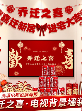 乔迁之喜新居布置装饰电视背景墙进新房搬家入宅仪式用品礼物全套