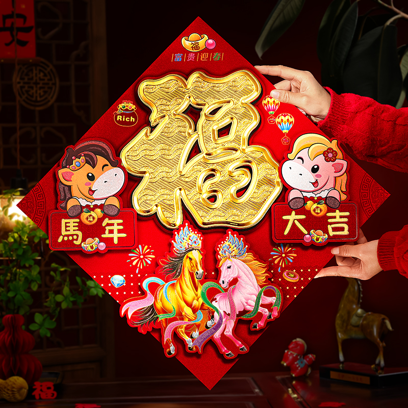 2026新款马年立体福字贴大门装饰