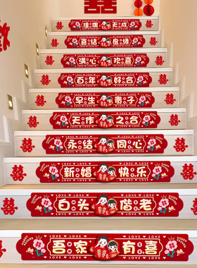 婚房布置结婚礼楼梯台阶踏步贴纸装饰扶手喜字贴套装婚庆用品大全