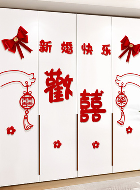 婚房布置套装结婚男方新房衣柜装饰婚礼女方卧室柜子柜门喜字贴纸
