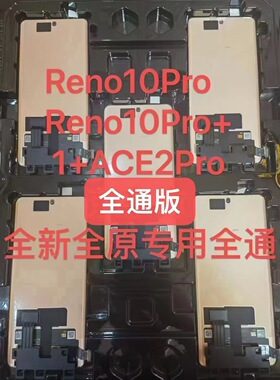 适用于OPPOreno10pro/reno10pro+/1+Ace2pro全新全原一体液晶总成