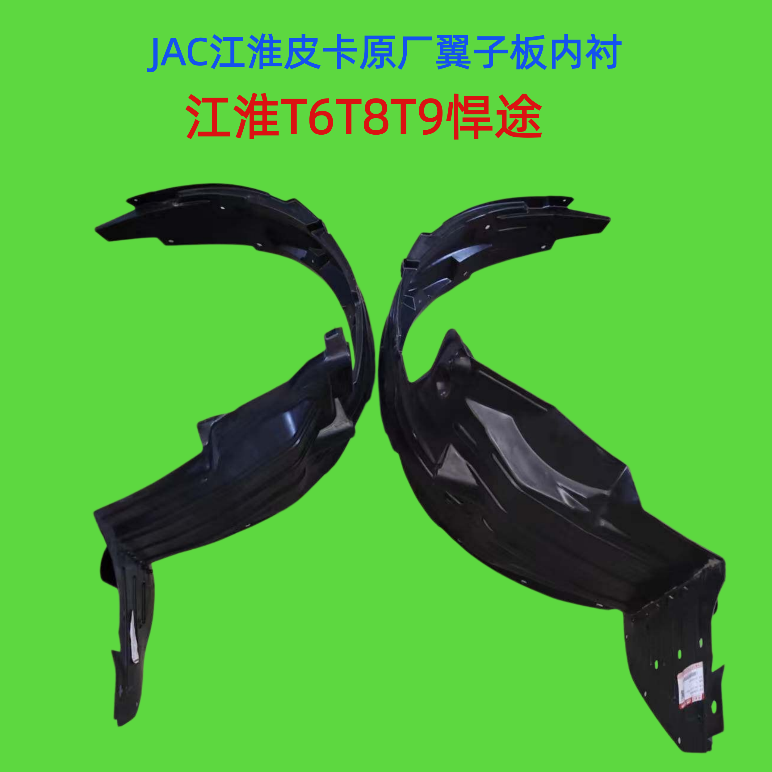 皮卡挡泥板轮罩JAC/江淮