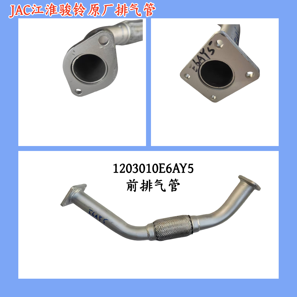 原厂江淮骏铃V6V5排气管