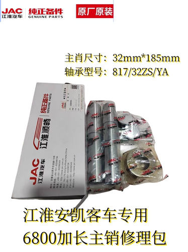 江淮安凯客车6800加长主销修理包前桥维修包大王针总成S4AA