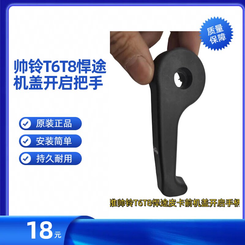 江淮皮卡帅铃T6T8悍途前机盖开启手柄机盖拉手把手原装正品