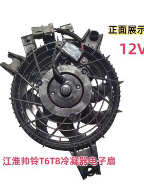江淮帅铃T6T812V原厂冷凝器空调电子扇风扇P3010原装正品