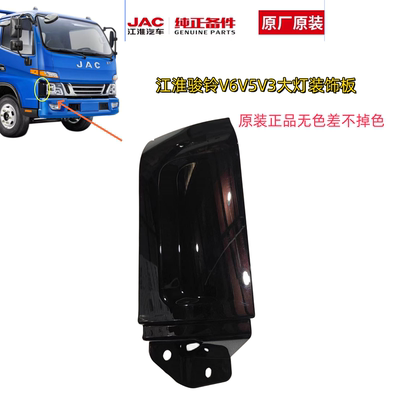 JAC江淮大灯装饰板原厂正品