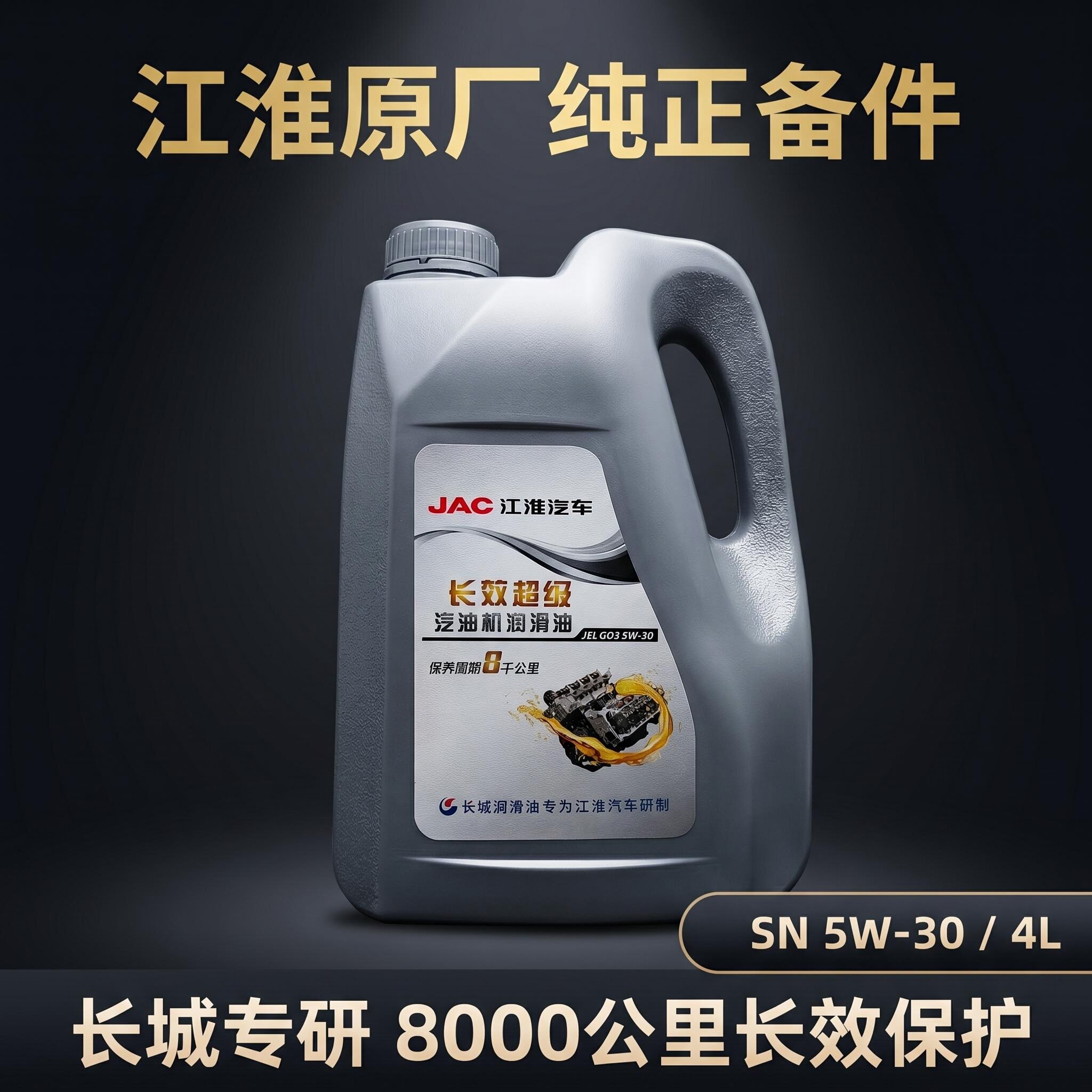 江淮凯达X5/X65W-30汽机油4L图片