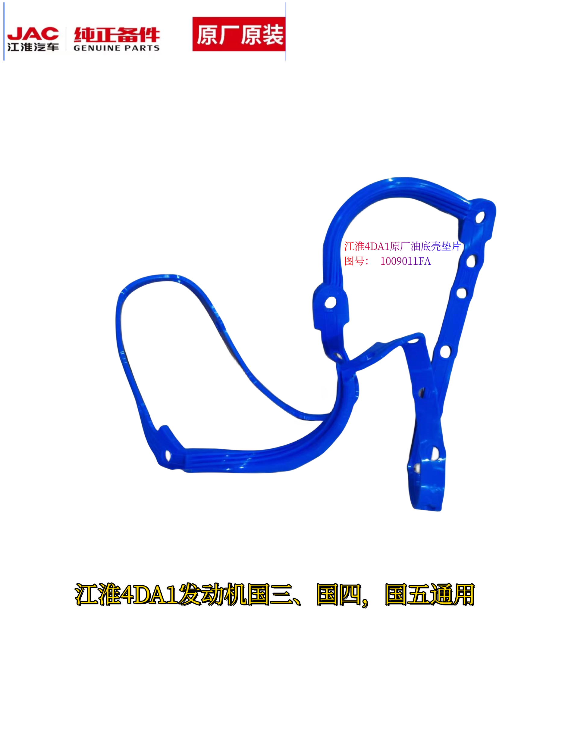 江淮油底壳垫片正品直发