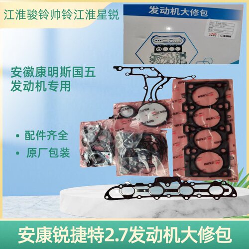 江淮2.7发动机修理包大修包