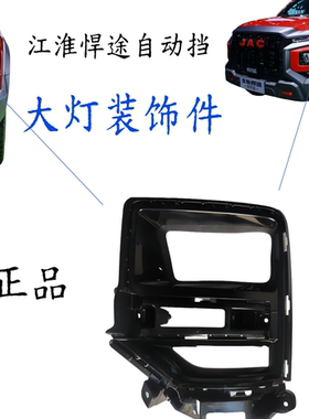皮卡悍途自动挡前大灯装饰条