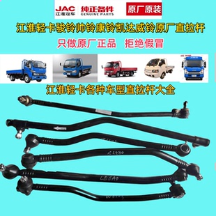 江淮帅铃骏铃康铃凯达威铃原厂原装转向直拉杆总成正品保证直发