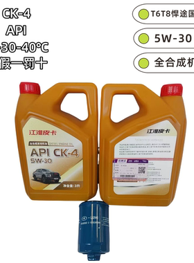 JAC江淮皮卡T6T8悍途国六柴油发动机机油CK5W-30原厂正品
