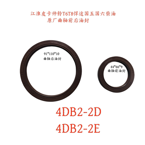 JAC皮卡轻卡曲轴前后油封