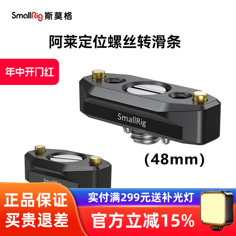SmallRig斯莫格阿莱定位转接35 48mm滑槽滑条兔笼上手提配件5201