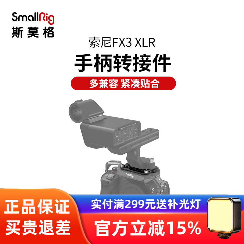 索尼FX30音频手柄转接件斯莫格