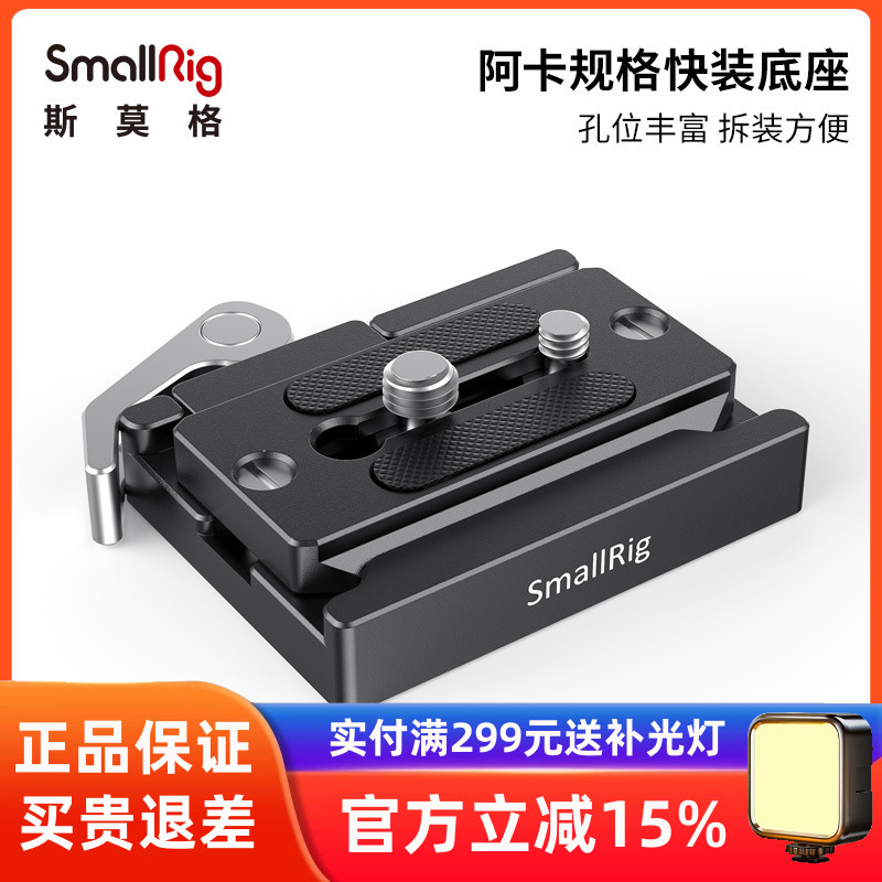 阿卡快装板底座SmallRig斯莫格