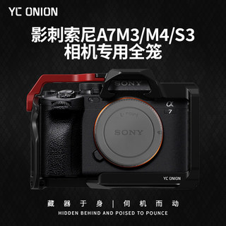 洋葱工厂YC onion影刺适用索尼A7M4/R4/S3/A7R5兔笼保护扩展套件