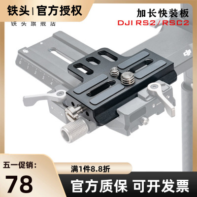 TILTA铁头DJI大疆RS4/RS2/RS3加长阿卡快装板稳定器配件调平板