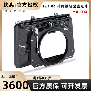 T12 TILTA铁头4x5.65轻型遮光斗电影级摄影机侧开门遮光斗MB