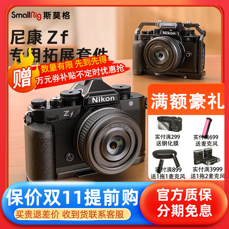 SmallRig斯莫格适用 Nikon尼康Zf兔笼拓展框L型手柄单反相机配件属于什么档次？