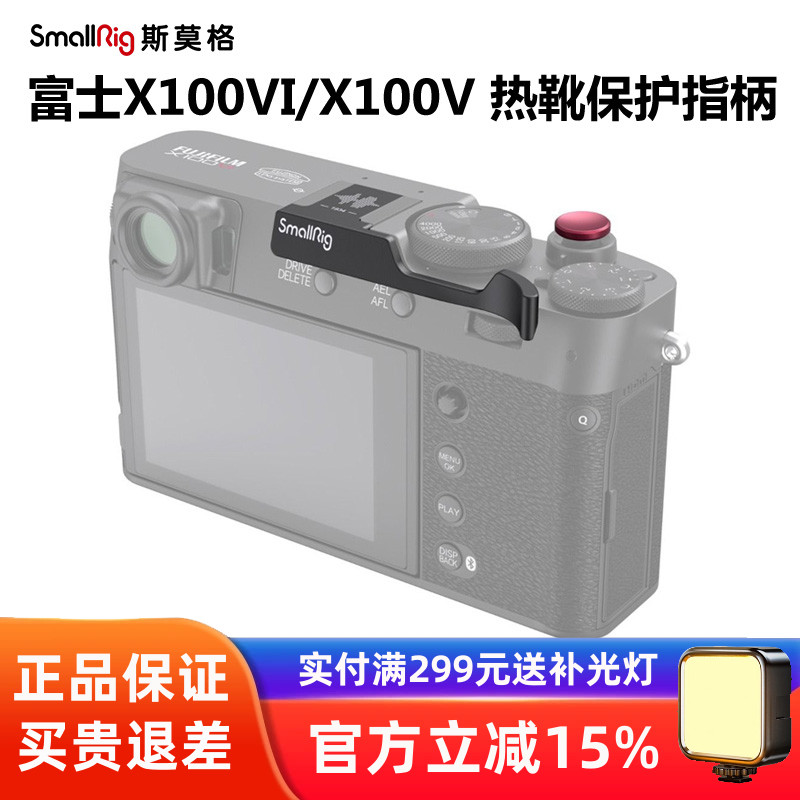 SmallRig斯莫格适用富士X100VI相机热靴保护盖指柄X100V快门按扭