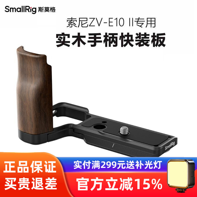SmallRig斯莫格适用索尼ZVE10 II相机底板快装板硅胶木质L型手柄