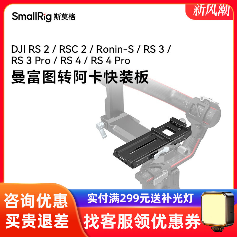 SmallRig斯莫格适用大疆RS2/RS4/RS3 Pro曼富图转阿卡快装板3061