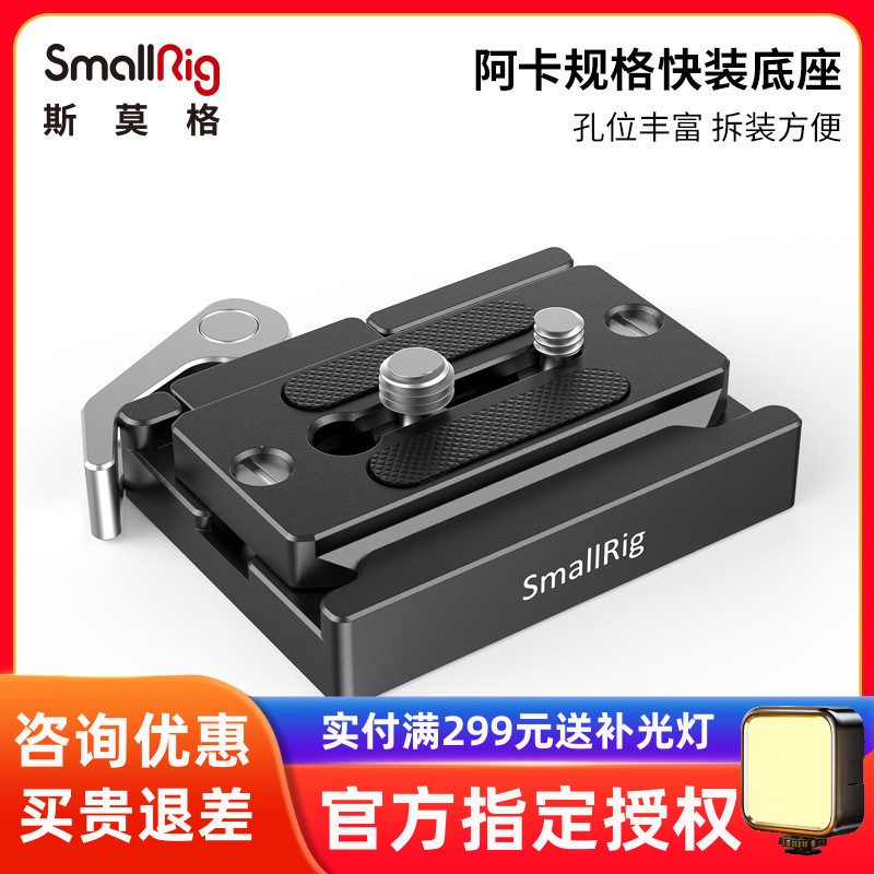 阿卡快装板底座SmallRig斯莫格