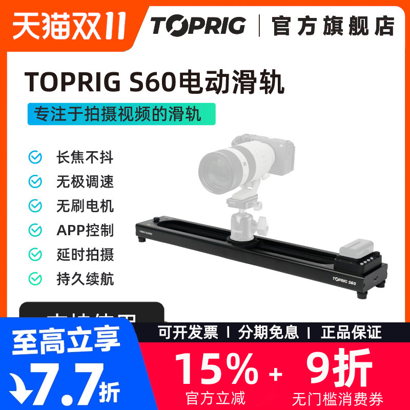 TOPRIG致迅S40/S60电动滑轨