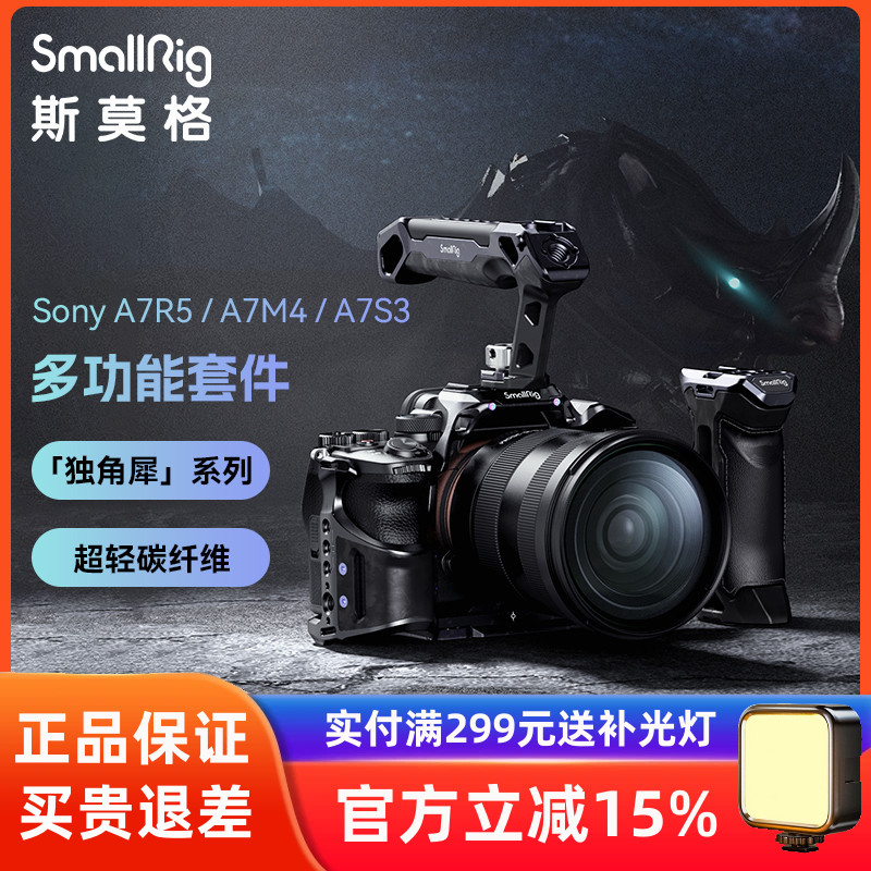 SmallRig斯莫格独角犀适用索尼A7R5/A7M4/A7S3兔笼碳纤维拓展套件
