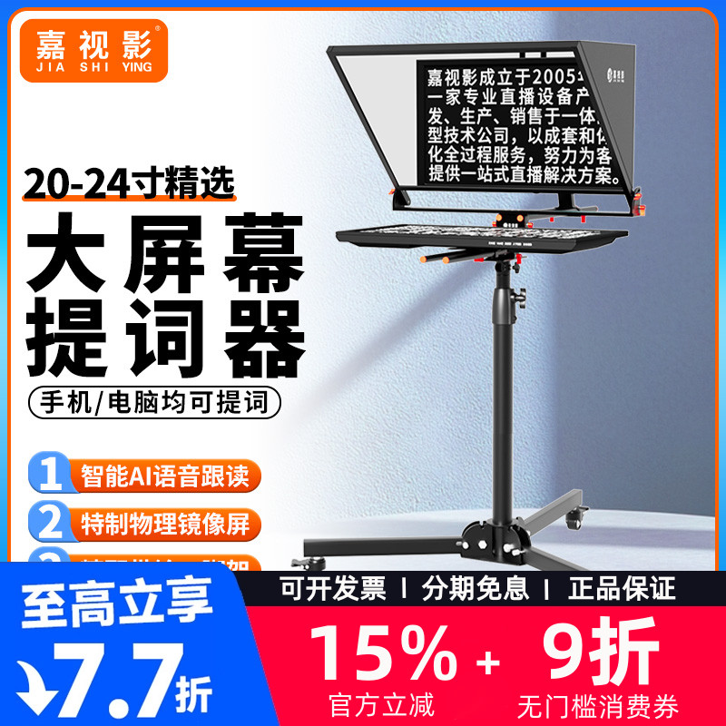 嘉视影20寸提词器AI智能语音跟读