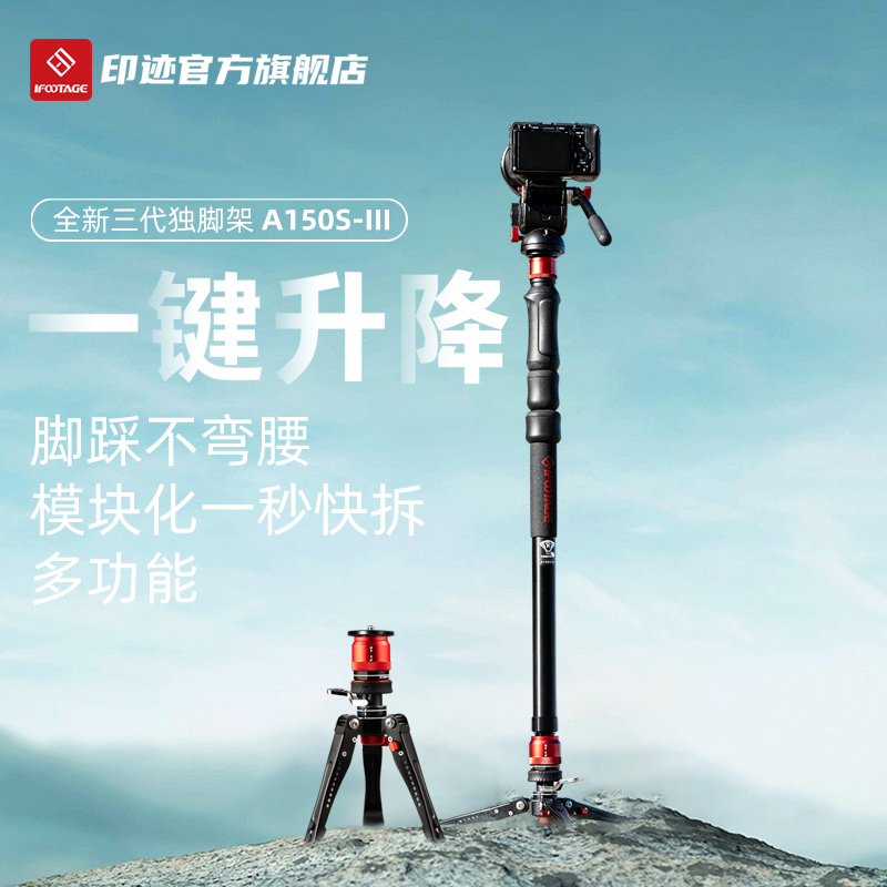 印迹150SIII一键升降独脚架快拆