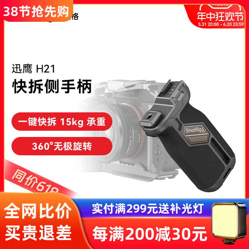 斯莫格迅鹰H21快拆侧手柄 上手提相机兔笼通用360度旋转拍摄配件