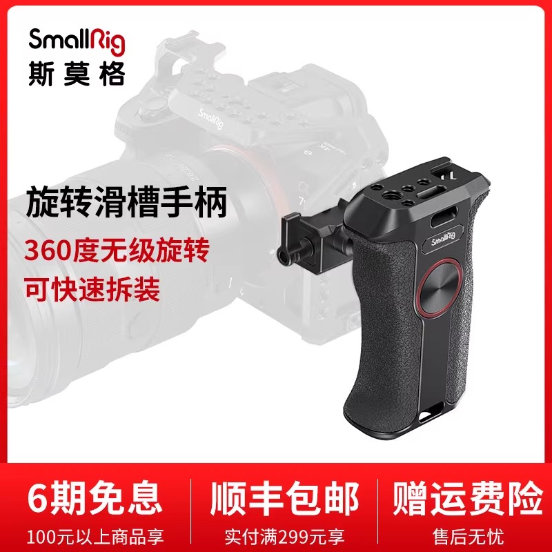 SmallRig斯莫格旋转滑槽侧手柄