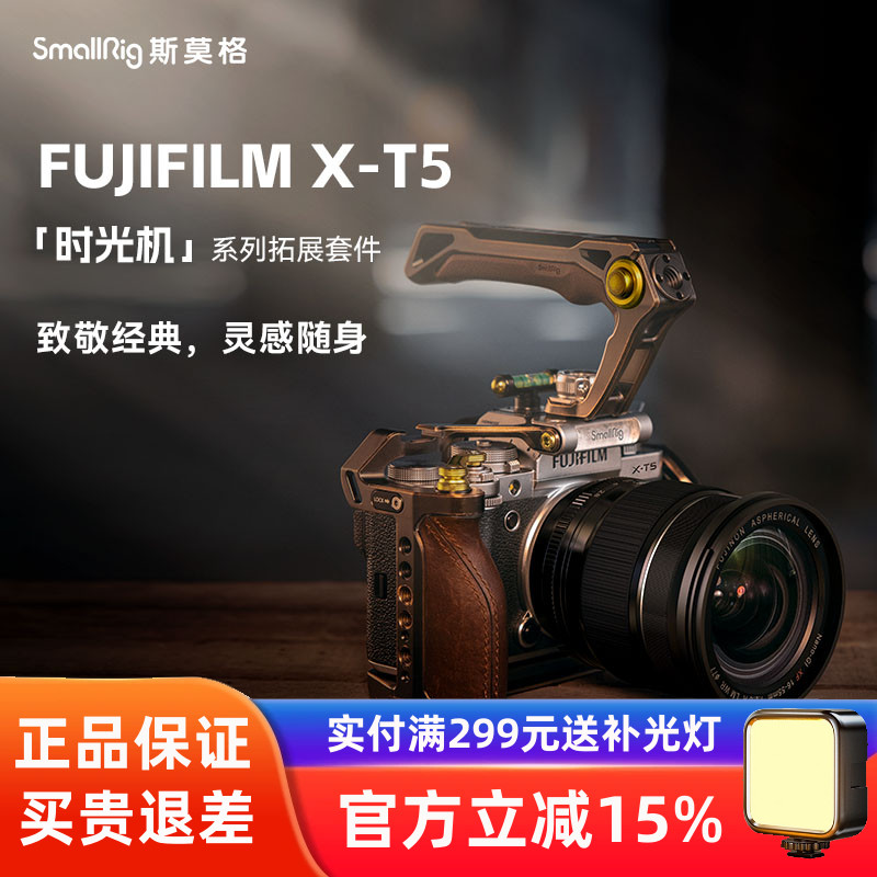 斯莫格复古时光机兔笼适用富士XT5相机L板手柄拓展保护框套件3870