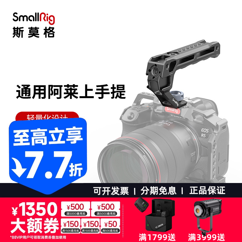 SmallRig斯莫格3/8阿莱定位上手提兔笼手柄滑槽热靴提手配件3765